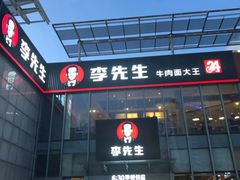 门面-李先生牛肉面大王(上海站南广场店)
