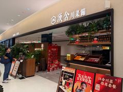 -漢舍川菜馆(国贸商城店)