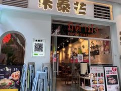 -米泰芒·东南亚料理(体育西店)