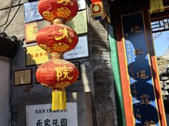 -白家大院·王府宫廷菜(苏州街店)
