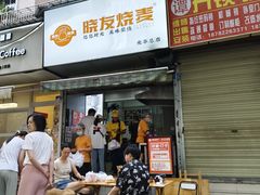 -晓友烧麦(光华村店)