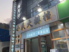 门面-小民大排档(光谷店)