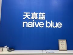 -天真蓝照相馆(五角场百联又一城店)