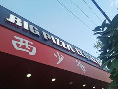 -比格比萨自助(国展店)