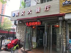 门面-买又大餐厅(福林里店)