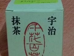 -伊藤久右卫门(宇治本店)
