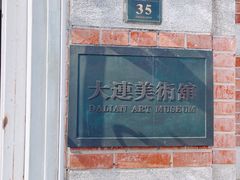 -大连美术馆