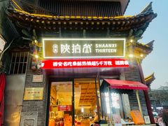 -陕拾叁-西安糕点(北院门创始店)
