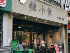 门面-巛仨·辣小馆·川菜(华庭天下店)
