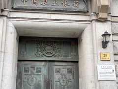 -中国农业银行(上海外滩支行)