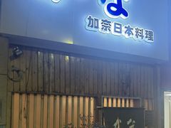 -加奈日本料理