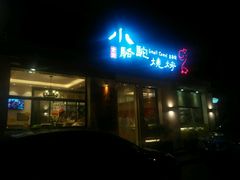 门面-福苗小骆驼烧烤(曲江店)