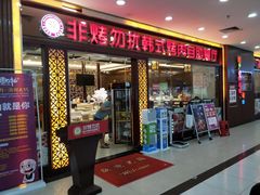 门面-非烤勿扰自助烤肉海鲜火锅(凤岗沃尔玛店)