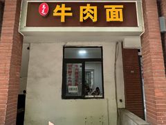 -易毛特色牛肉面(解放碑步行街店)