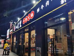 门面-八合里牛肉火锅(新洲店)