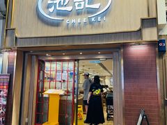 -池记(尖沙咀店)
