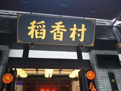 门面-稻香村(文殊院旗舰店)