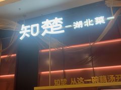 -知楚•精致湖北菜(武商MALL店)