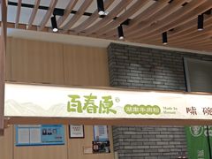 -百春原湖南牛肉粉(百联世纪店)