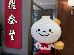 -鼎泰丰(国贸商城店)