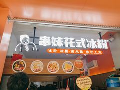 门面-串妹花式冰粉(乐山总店)