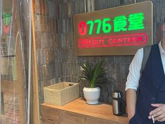 -0776食堂·京城创意菜(七里庄店)
