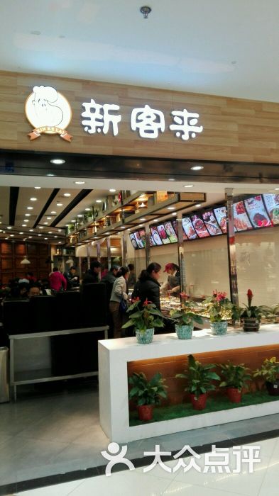 新客来图片 第6张