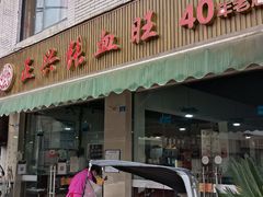 门面-正兴张血旺