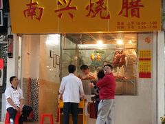 -南兴烧腊(江南西店)