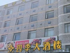 -四季大酒楼(白濠店)