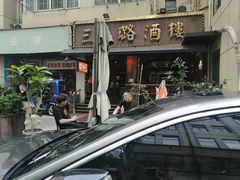 -三玛璐酒楼(汉口路店)