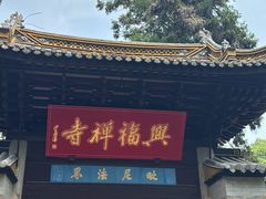 -兴福老面馆(寺路街店)