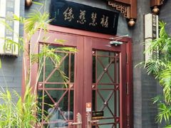 门面-福慧慈缘素食餐厅(王府井店)