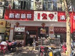 -129老爸茶丨清补凉