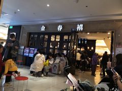 -金春禧(世茂国际广场店)