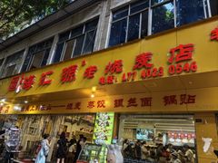 -海汇源老烧麦店(东大街总店)