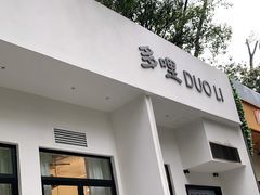 门面-多哩小馆(大行宫店)