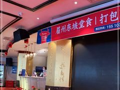 -眉州东坡(石景山店)