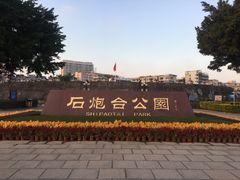 -石炮台公园