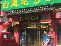 门面-白魁老号饭庄(交道口店)