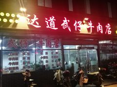 -达道武仔牛肉店(广达路店)