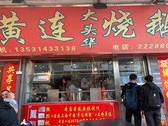 门面-黄连大头华烧鹅店(大良店)