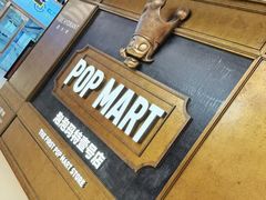 -泡泡玛特POPMART(壹号店)
