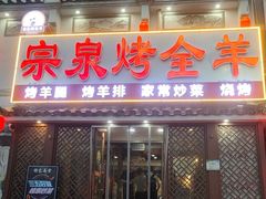 -宗泉烤全羊·烤羊腿·家常菜(解放东路店)