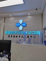 -派恩宜灰指甲鸡眼嵌甲手足癣