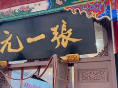 -张一元(总店)