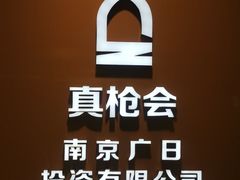 -真枪会射击俱乐部(河西中央公园店)