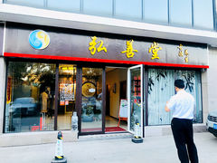 -弘善堂推拿调理