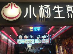 -小杨生煎(湟普汇店)