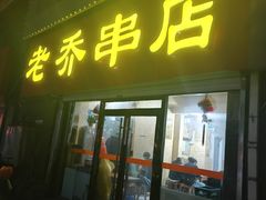 -老乔串店(青松路店)